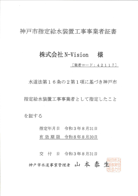 指定給水装置工事事業者証