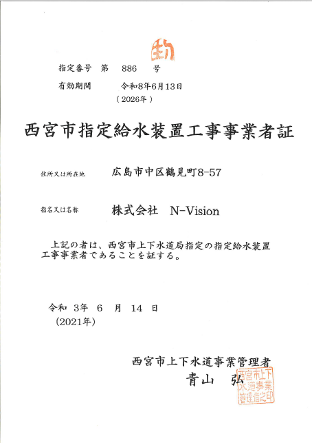 指定給水装置工事事業者証