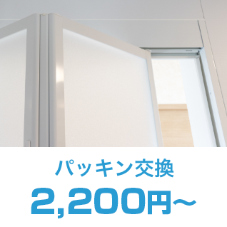 パッキング交換2,200円～