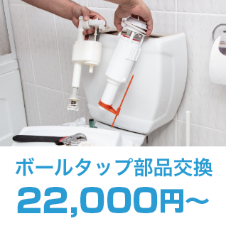 ボールタップ部品交換22,000円～