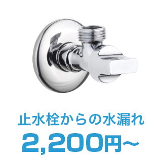 止水栓からの水漏れ2,200円～