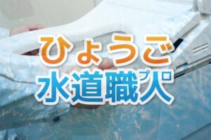 兵庫県西宮市へトイレの水漏れ修理に伺いました