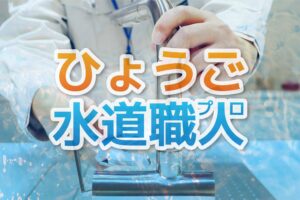 兵庫県神戸市西区へ台所蛇口の水漏れ修理に伺いました