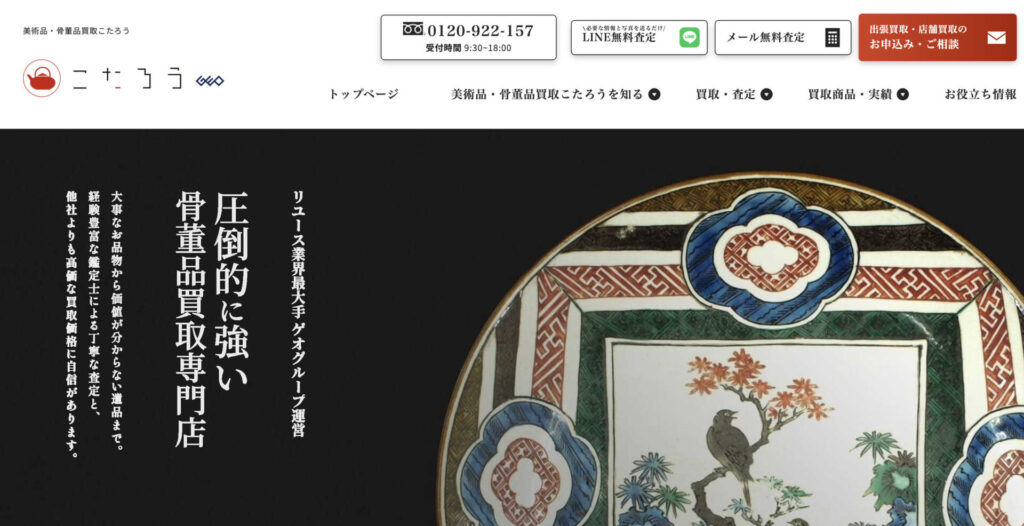 骨董品・美術品買取こたろう
